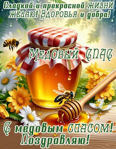 Открытка Медовый спас