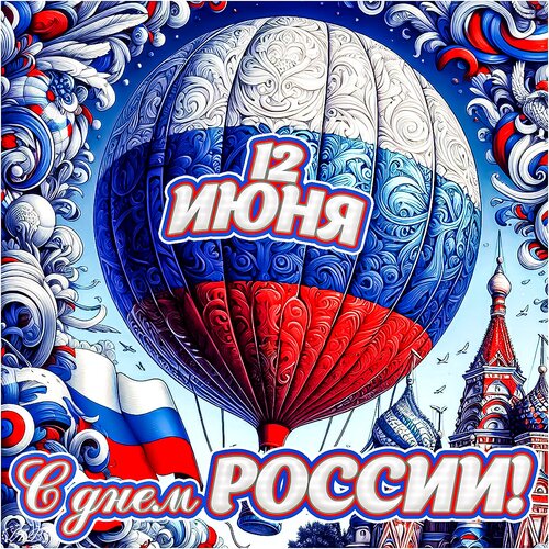 Открытка С днем России