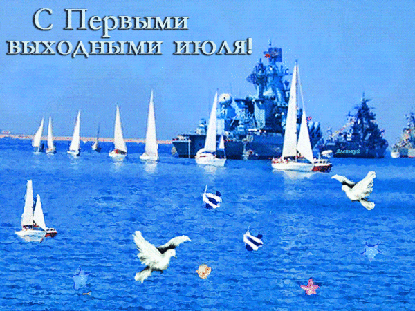 Анимированная открытка С первыми выходными июля!