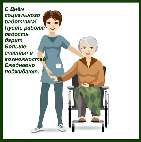 Открытка С Днём социального работника! Пусть работа радость дарит, Больше счастья и возможностей Ежедневно по
