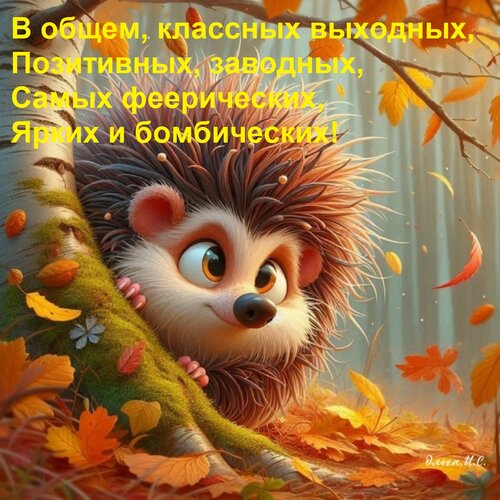 Открытка В общем, классных выходных, Позитивных, заводных, Самых феерических, Ярких и бомбических!