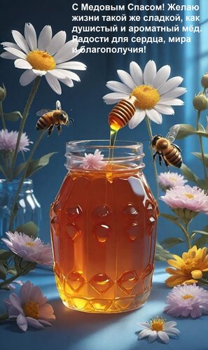 Открытка С Медовым Спасом! Желаю жизни такой же сладкой, как душистый и ароматный мёд. Радости для сердца, ми
