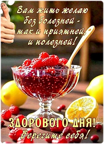 Открытка Здорового дня!