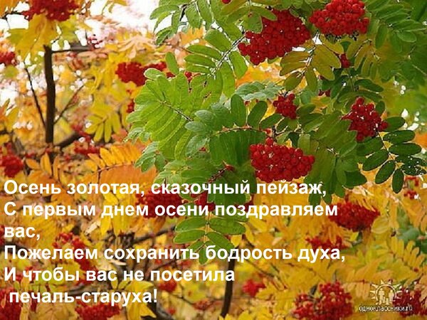 Открытка Осень золотая, сказочный пейзаж, С первым днем осени поздравляем вас, Пожелаем сохранить бодрость ду