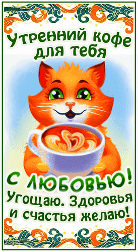 Анимированная открытка УТРЕННИЙ КОФЕ ДЛЯ ТЕБЯ.