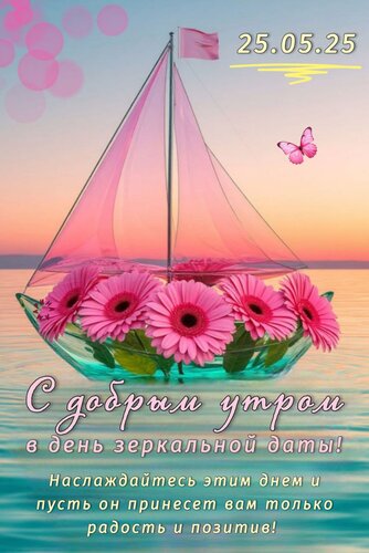 Открытка С ДОБРЫМ УТРОМ В ДЕНЬ ЗЕРКАЛЬНОЙ ДАТЫ! НАСЛАЖДАЙТЕСЬ ЭТИМ ДНЕМ И ПУСТЬ ОН ПРИНЕСЕТ ВАМ ТОЛЬКО РАДОСТ
