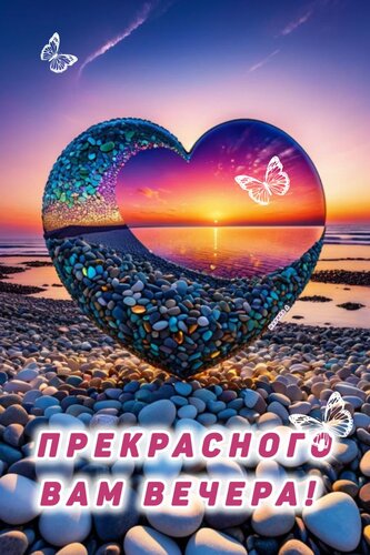 Открытка ПРЕКРАСНОГО ВАМ ВЕЧЕРА!