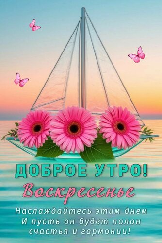 Открытка ДОБРОЕ УТРО! ВОСКРЕСЕНЬЕ. НАСЛАЖДАЙТЕСЬ ЭТИМ ДНЕМ И ПУСТЬ ОН БУДЕТ ПОЛОН СЧАСТЬЯ И ГАРМОНИИ!