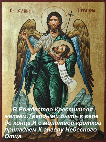 Открытка В Рождество Крестителя желаем Твердыми быть в вере до конца И с молитвой кроткой припадаем К ангелу