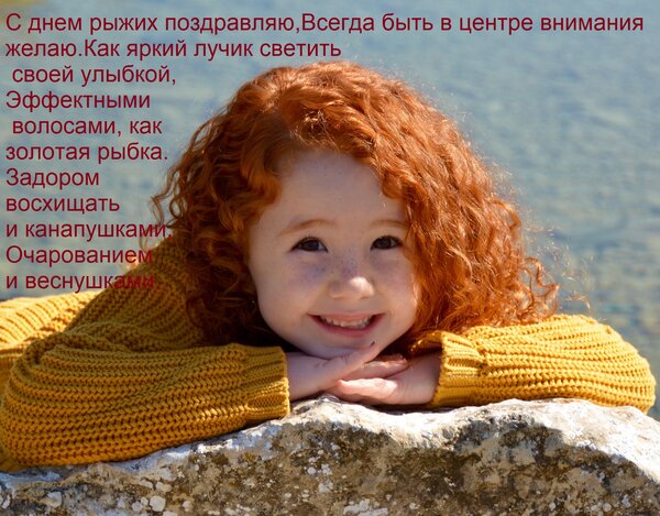 Открытка С днем рыжих поздравляю, Всегда быть в центре внимания желаю. Как яркий лучик светить своей улыбкой,