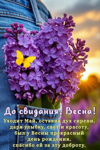 Открытка ДО СВИДАНИЯ, ВЕСНА! УХОДИТ МАЙ, ОСТАВИВ ДУХ СИРЕНИ, ДАРЯ УЛЫБКУ, СВЕТ И КРАСОТУ, БЫЛ У ВЕСНЫ ПРЕКРАС