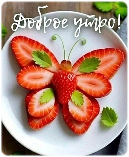 Открытка Доброе утро!