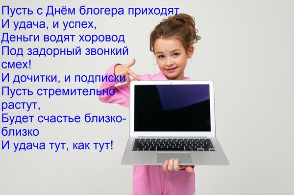 Открытка Пусть с Днём блогера приходят И удача, и успех, Деньги водят хоровод Под задорный звонкий смех! И до