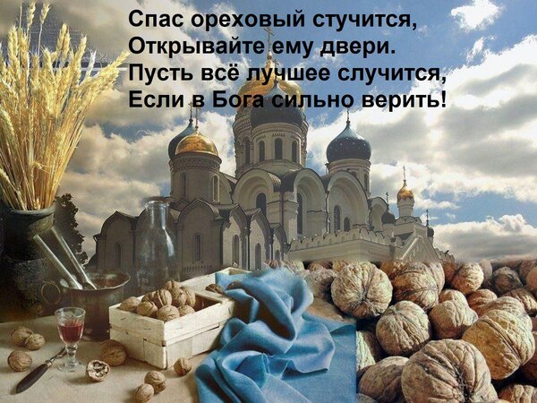 Открытка Спас ореховый стучится, Открывайте ему двери. Пусть всё лучшее случится, Если в Бога сильно верить!
