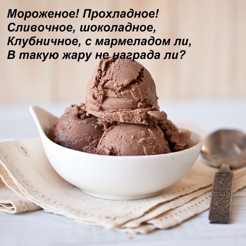 Открытка Мороженое! Прохладное! Сливочное, шоколадное, Клубничное, с мармеладом ли, В такую жару не награда л