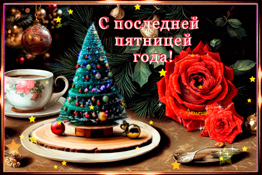 Анимированная открытка С последней пятницей года!