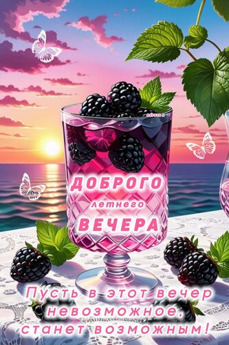 Открытка ДОБРОГО, ЛЕТНЕГО ВЕЧЕРА! ПУСТЬ В ЭТОТ ВЕЧЕР НЕВОЗМОЖНОЕ, СТАНЕТ ВОЗМОЖНЫМ!