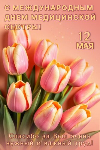 Открытка С МЕЖДУНАРОДНЫМ ДНЕМ МЕДИЦИНСКОЙ СЕСТРЫ. 12 МАЯ. СПАСИБО ЗА ВАШ ОЧЕНЬ НУЖНЫЙ И ВАЖНЫЙ ТРУД!