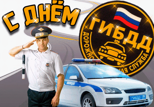 Анимированная открытка День ГИБДД