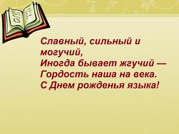 Открытка Славный, сильный и могучий, Иногда бывает жгучий — Гордость наша на века. С Днем рожденья языка!