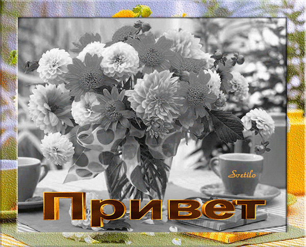 Анимированная открытка Привет