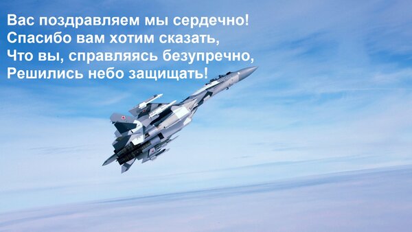 Открытка Вас поздравляем мы сердечно! Спасибо вам хотим сказать, Что вы, справляясь безупречно, Решились небо