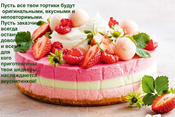 Открытка Пусть все твои тортики будут оригинальными, вкусными и неповторимыми. Пусть заказчики всегда останут