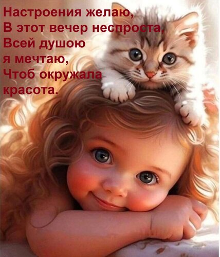 Открытка Настроения желаю, В этот вечер неспроста, Всей душою я мечтаю, Чтоб окружала красота.