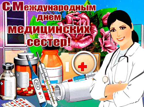 Анимированная открытка День медицинских сестер