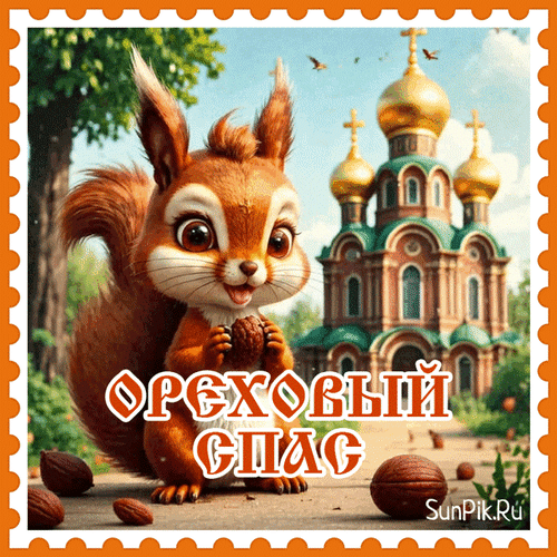 Анимированная открытка Ореховый спас