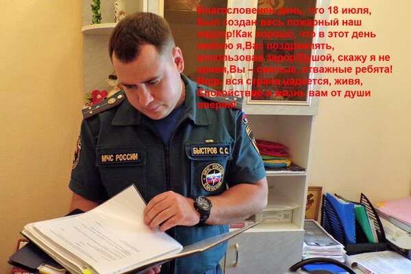 Открытка Благословенен день, что 18 июля, Был создан весь пожарный наш надзор! Как хорошо, что в этот день лю