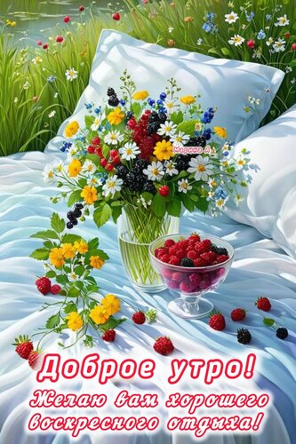 Открытка ДОБРОЕ УТРО! ЖЕЛАЮ ВАМ ВОСКРЕСНОГО ОТДЫХА!