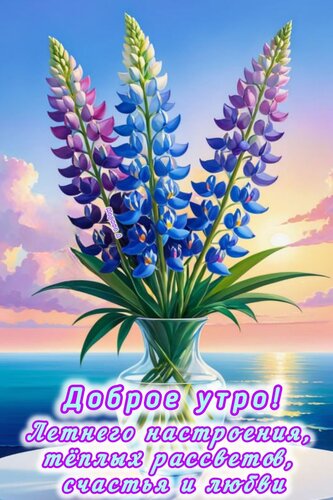 Открытка ДОБРОЕ УТРО! ЛЕТНЕГО НАСТРОЕНИЯ, ЬЕПЛЫХ РАССВЕТОВ, СЧАСТЬЯ И ЛЮБВИ