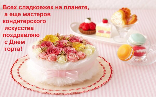 Открытка Всех сладкоежек на планете, а еще мастеров кондитерского искусства поздравляю с Днем торта!
