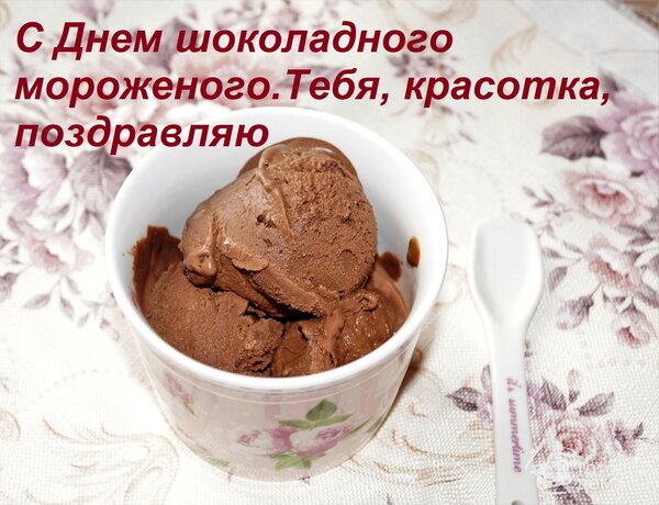 Открытка С Днем шоколадного мороженого Тебя, красотка, поздравляю