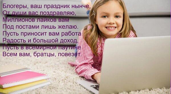 Открытка Блогеры, ваш праздник нынче, От души вас поздравляю, Миллионов лайков вам Под постами лишь желаю. Пу