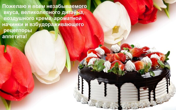 Открытка Пожелаю я всем незабываемого вкуса, великолепного дизайна, воздушного крема, ароматной начинки и взб