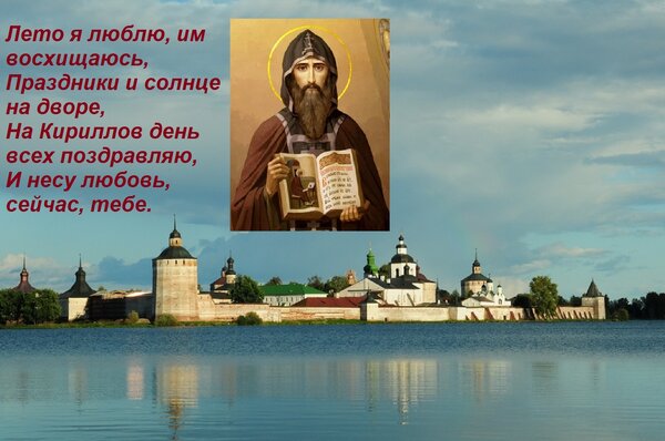 Открытка Лето я люблю, им восхищаюсь, Праздники и солнце на дворе, На Кириллов день всех поздравляю, И несу л
