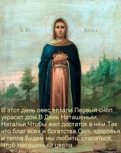 Открытка В этот день овес вязали. Первый сноп украсит дом В День Наташеньки, Натальи, Чтобы жил достаток в нё