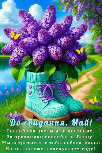 Открытка ДО СВИДАНИЯ, МАЙ! СПАСИБО ЗА ЦВЕТЫ И ЗА ЦВЕТЕНИЕ, ЗА ПРАЗДНИКИ СПАСИБО, ЗА ВЕСНУ! МЫ ВСТРЕТИМСЯ С ТО