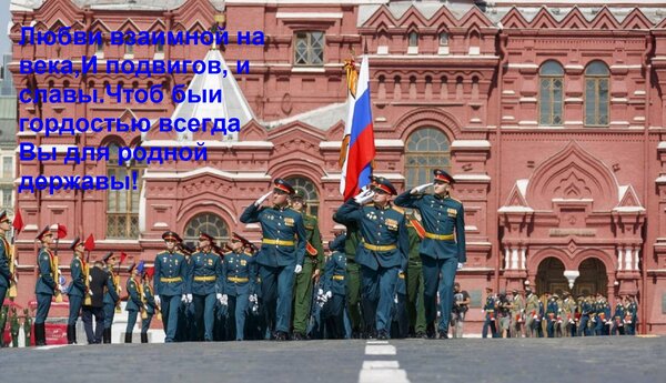 Открытка Любви взаимной на века, И подвигов, и славы. Чтоб были гордостью всегда Вы для родной державы!