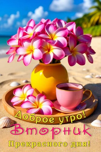 Открытка ДОБРОЕ УТРО! ВТОРНИК. ПРЕКРАСНОГО ДНЯ!