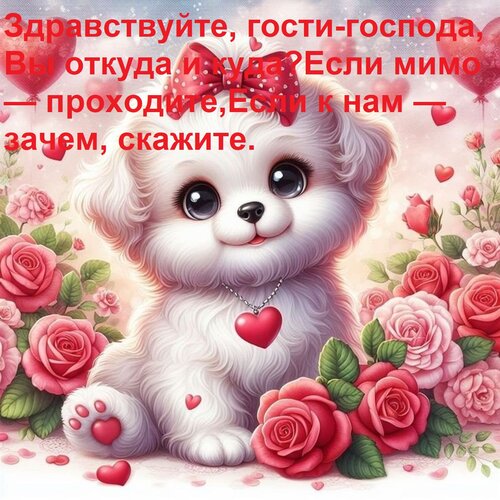 Открытка Здравствуйте, гости-господа, Вы откуда и куда? Если мимо — проходите, Если к нам — зачем, скажите.