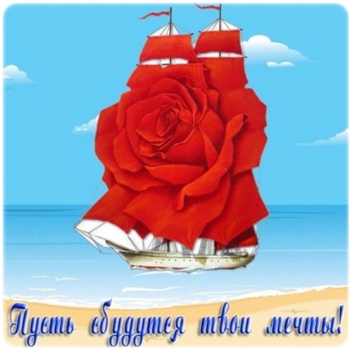 Открытка Пусть сбудутся мечты
