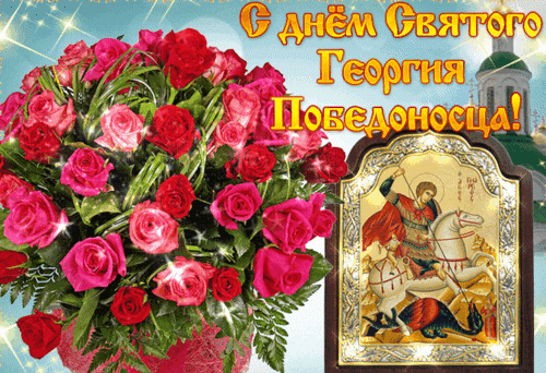 Анимированная открытка ДЕНЬ СВЯТОГО ГЕОРГИЯ ПОБЕДОНОСЦА