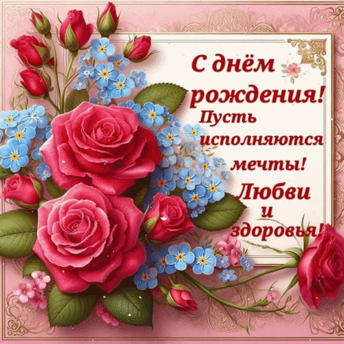 Анимированная открытка С Днём рождения! Пусть исполняются мечты! Любви и здоровья!