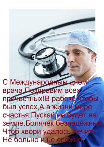 Открытка С Международным днём врача Поздравим всех причастных! В работе чтобы был успех, А в жизни море счаст