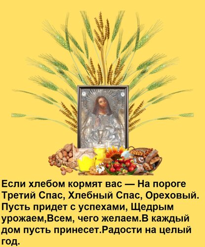 Открытка Если хлебом кормят вас — На пороге Третий Спас, Хлебный Спас, Ореховый. Пусть придет с успехами, Щед