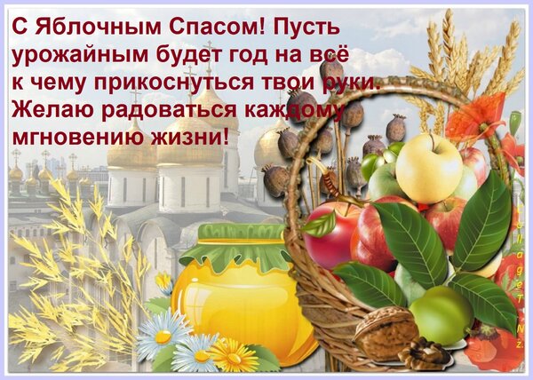 Открытка С Яблочным Спасом! Пусть урожайным будет год на всё к чему прикоснуться твои руки. Желаю радоваться