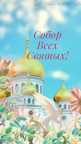 Открытка Собор Всех Святых